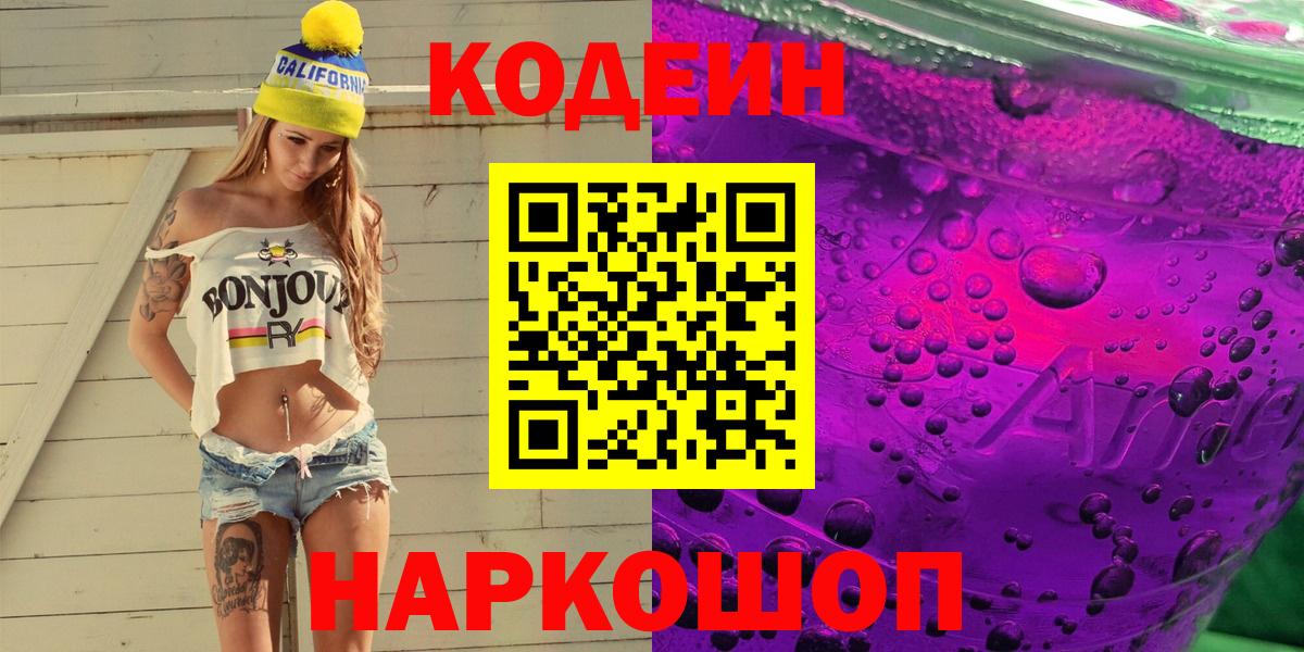Codein Purple Drank Джанкой