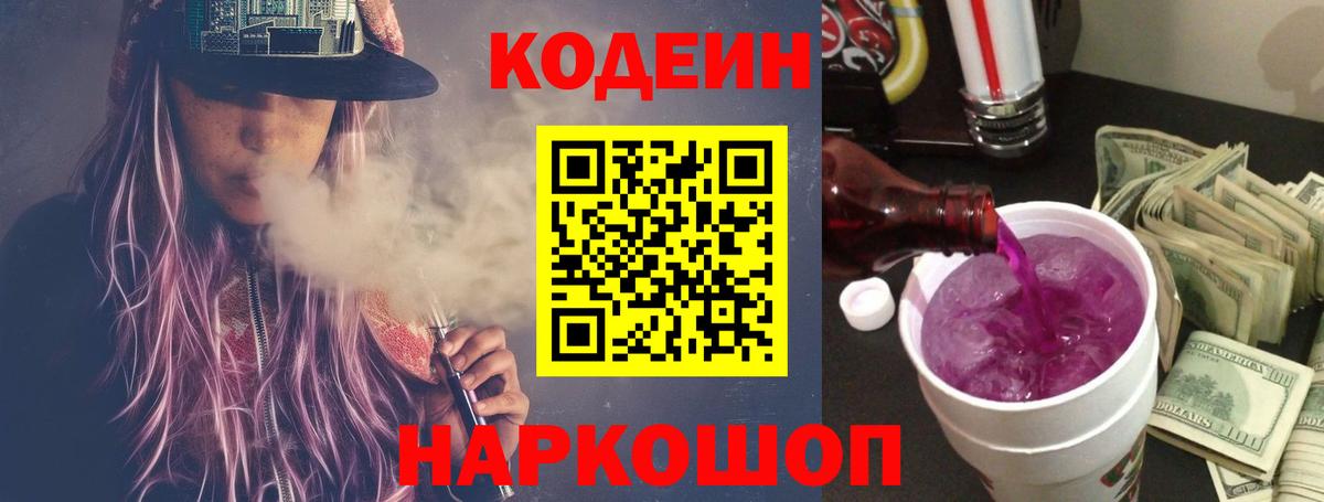 Кодеиновый сироп Lean Purple Drank  Вход с VPN  Джанкой 